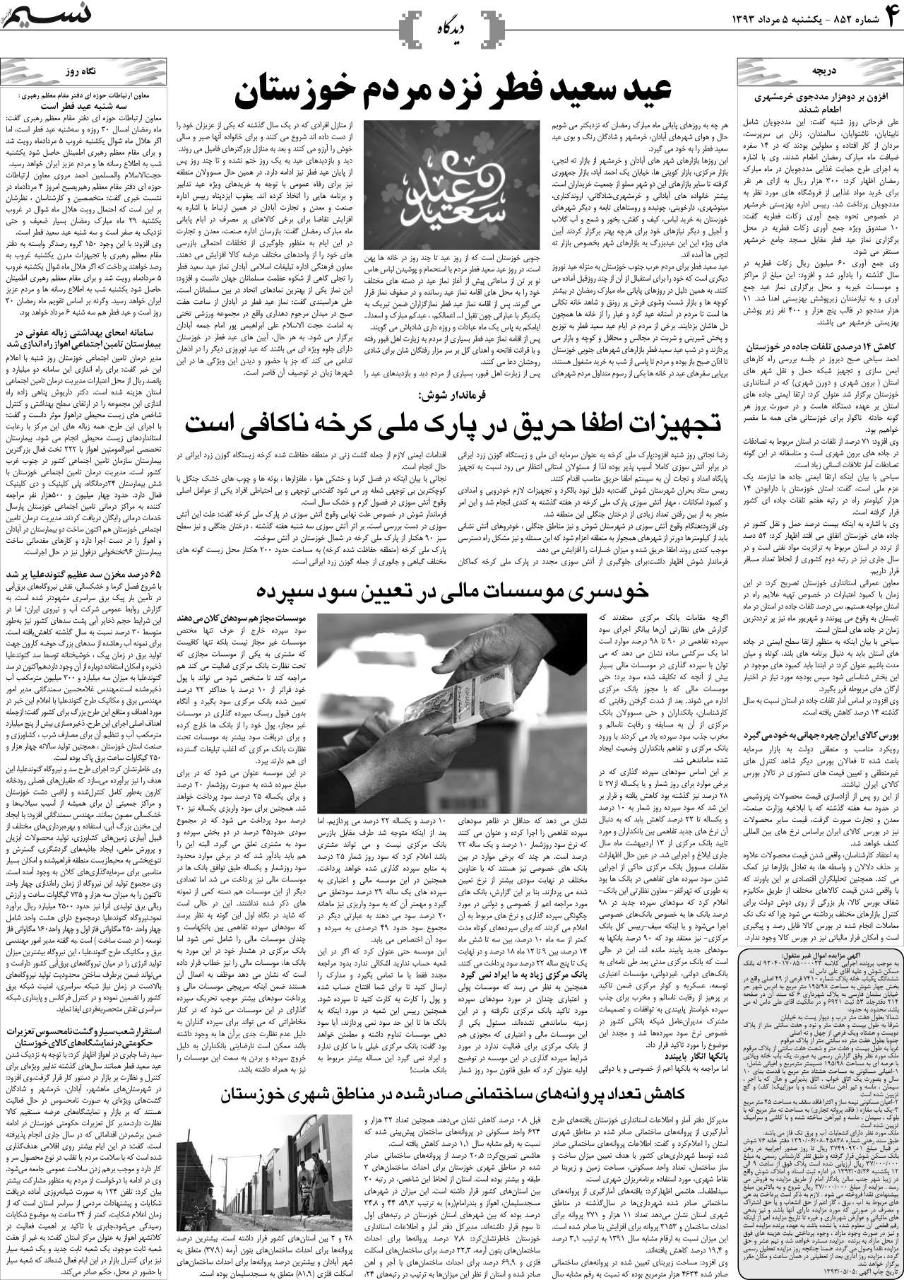 صفحه دیدگاه روزنامه نسیم شماره 852